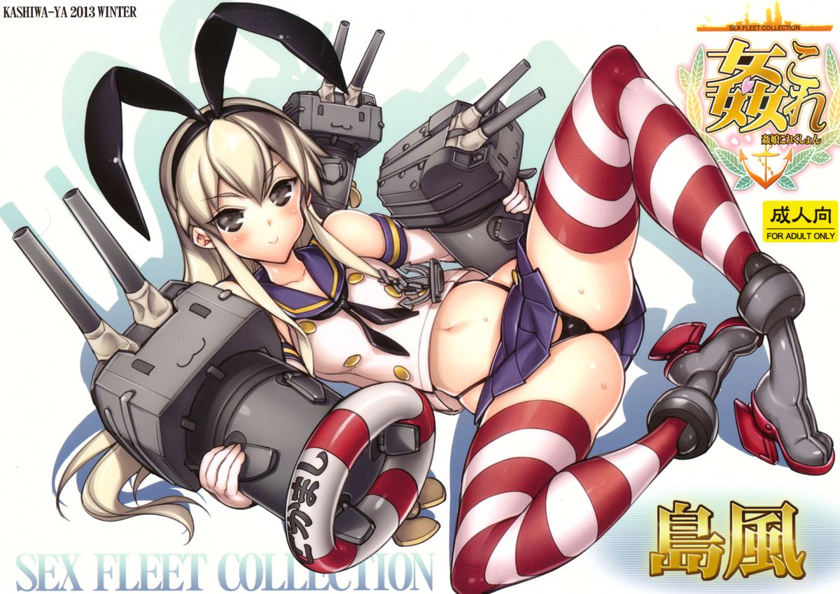 (C85) [Kashiwa-ya (Hiyo Hiyo)] KanColle -SEX FLEET COLLECTION- Shimakaze (Kantai Collection -KanColle-) page 1 full