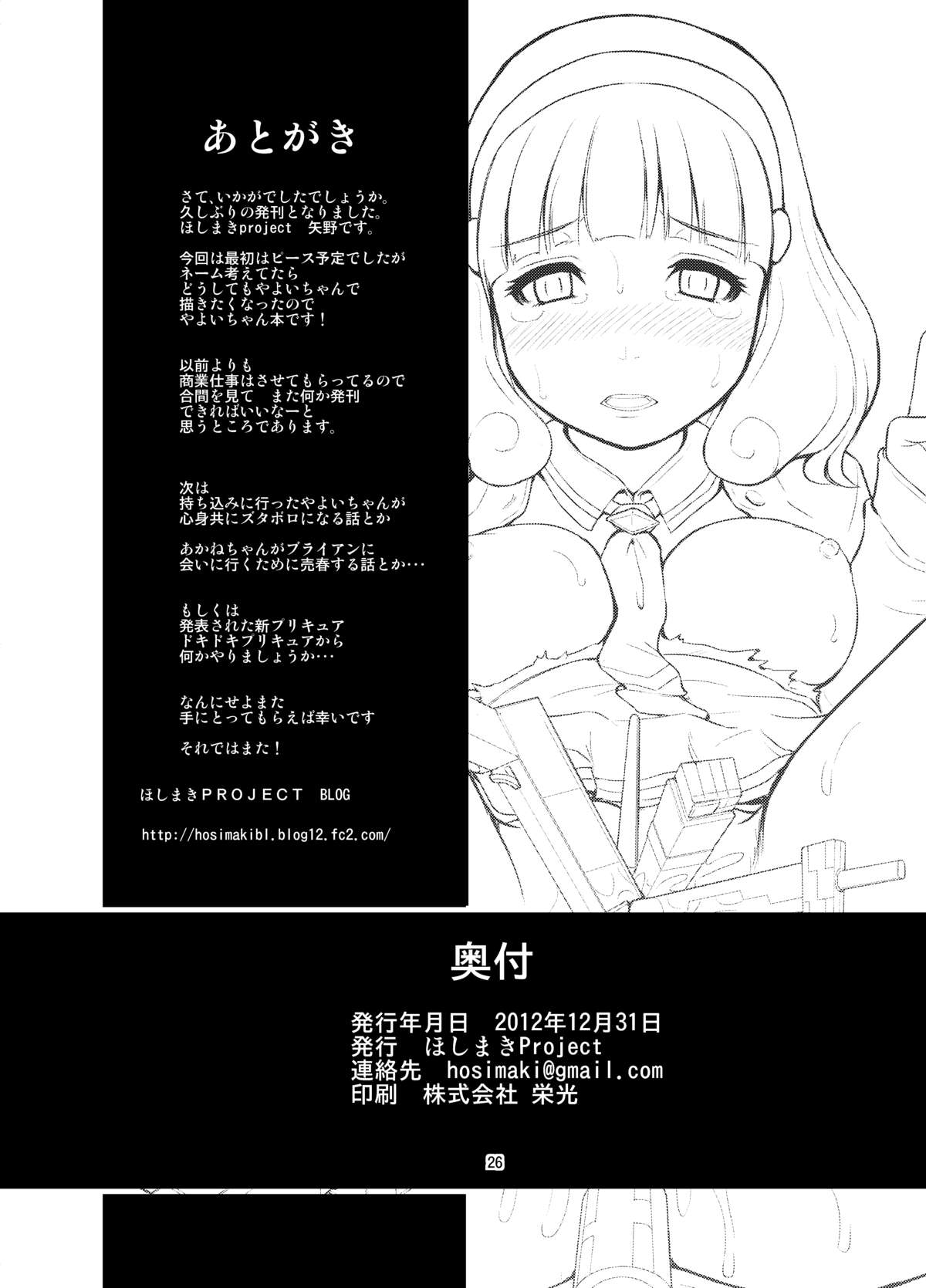 [Hoshimaki Project (Yano Toshinori)] Omocha no Yayoi-chan (Smile Precure!) [Digital] page 26 full