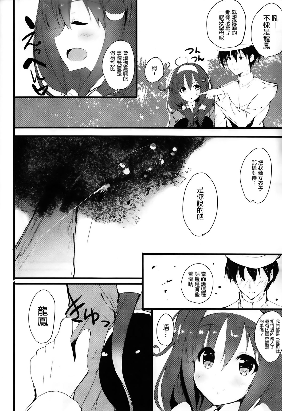 (C86) [Kansen Shoujo (Noto Kurumi)] Ryuu Ichaicha Tokidoki Oshikko (Kantai Collection -KanColle-) [Chinese] [无毒汉化组] page 4 full