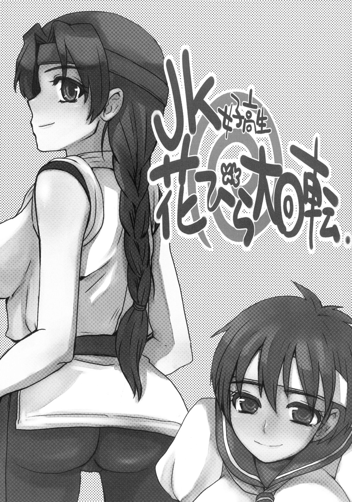 (C77) [Sarurururu (Doru Riheko)] JK Hanabira Daikaiten (Street Fighter, King of Fighters) page 3 full