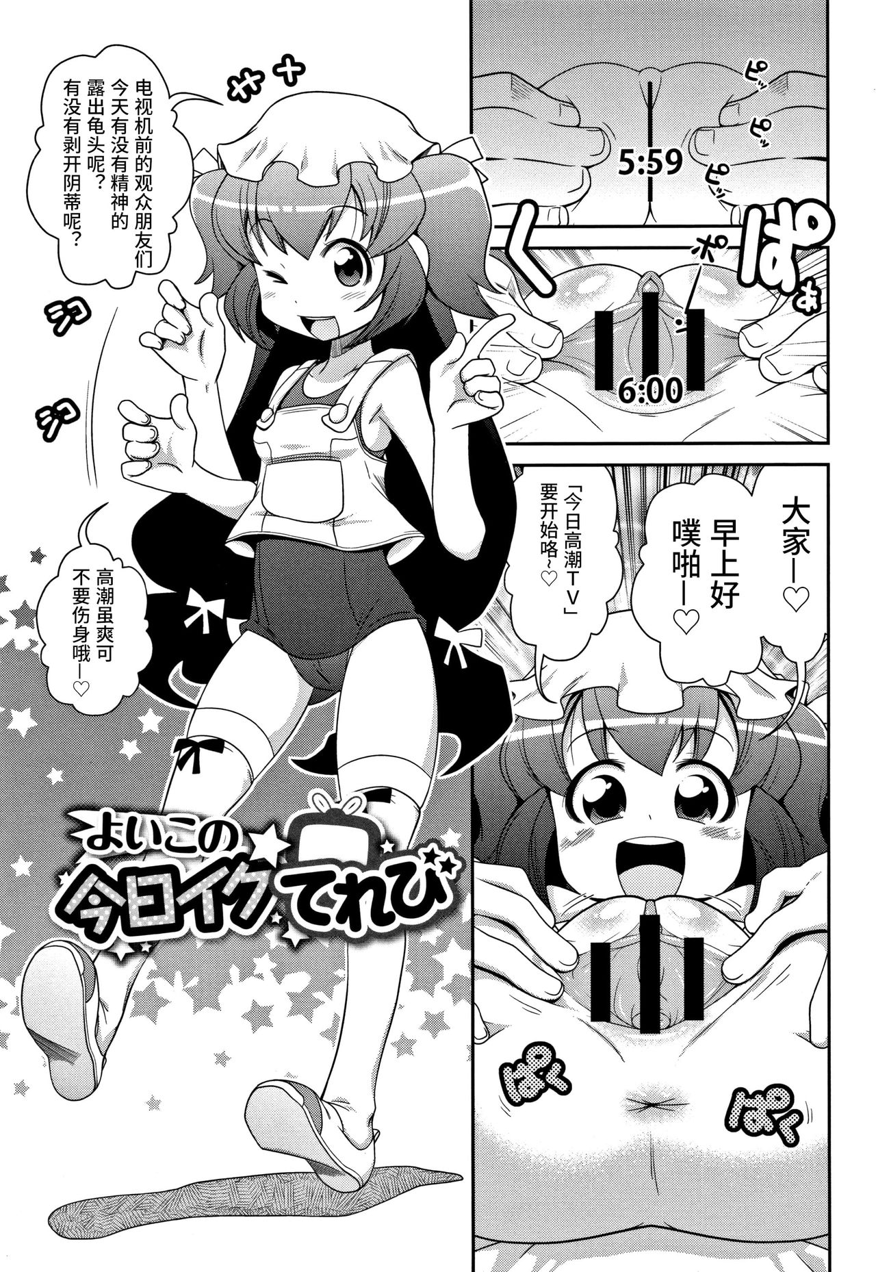 [Satsuki Itsuka] Yoiko no Kyou Iku Terebi (Yo! Loli Bitch) [Chinese] page 1 full