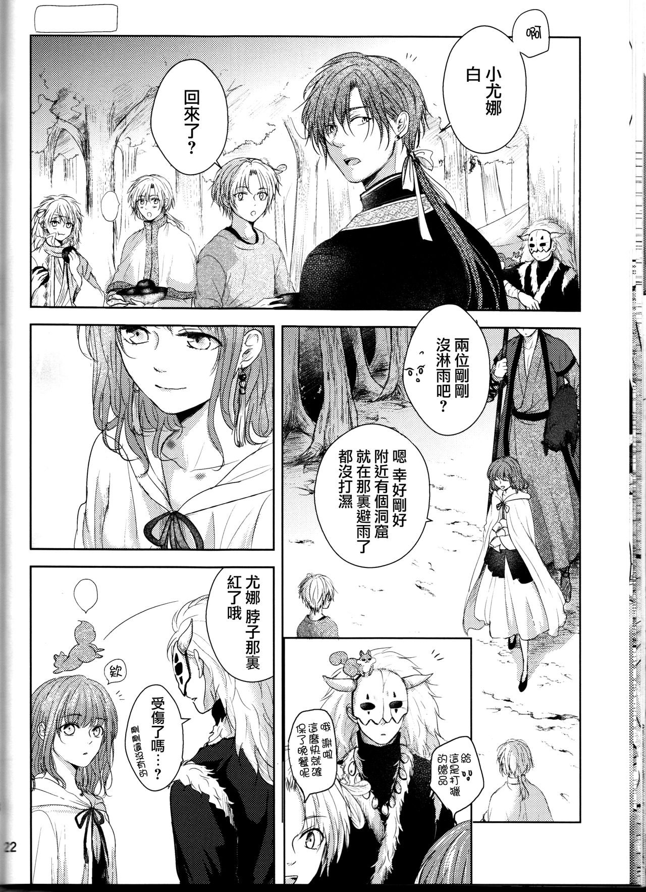 [Wata Ame (Pino Suke)] Amaoto ni Hibiku | 瀟瀟暮雨 (Akatsuki no Yona) [Chinese] [角落漢化] page 22 full