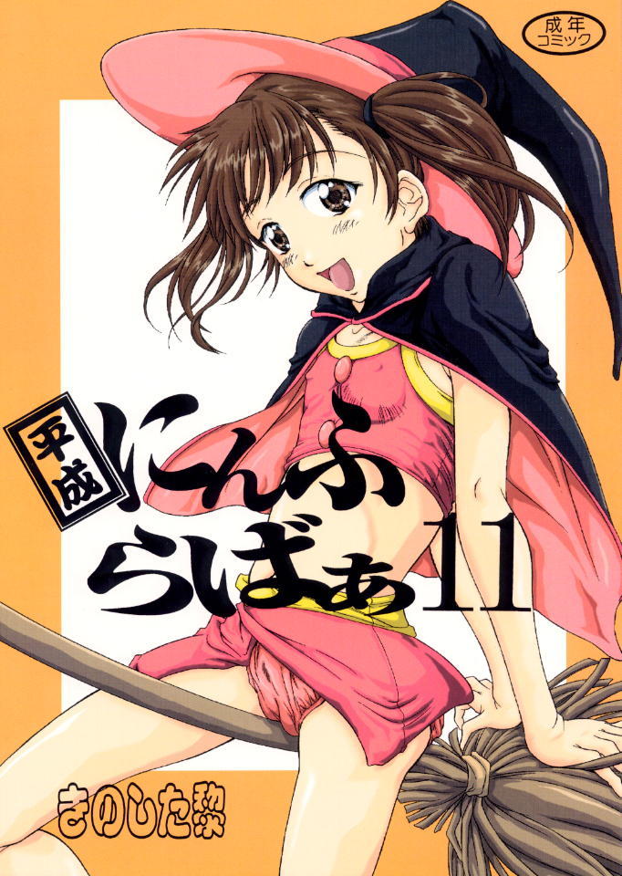 [Reien (Kinoshita Rei)] Heisei Nymph Lover 11 page 1 full
