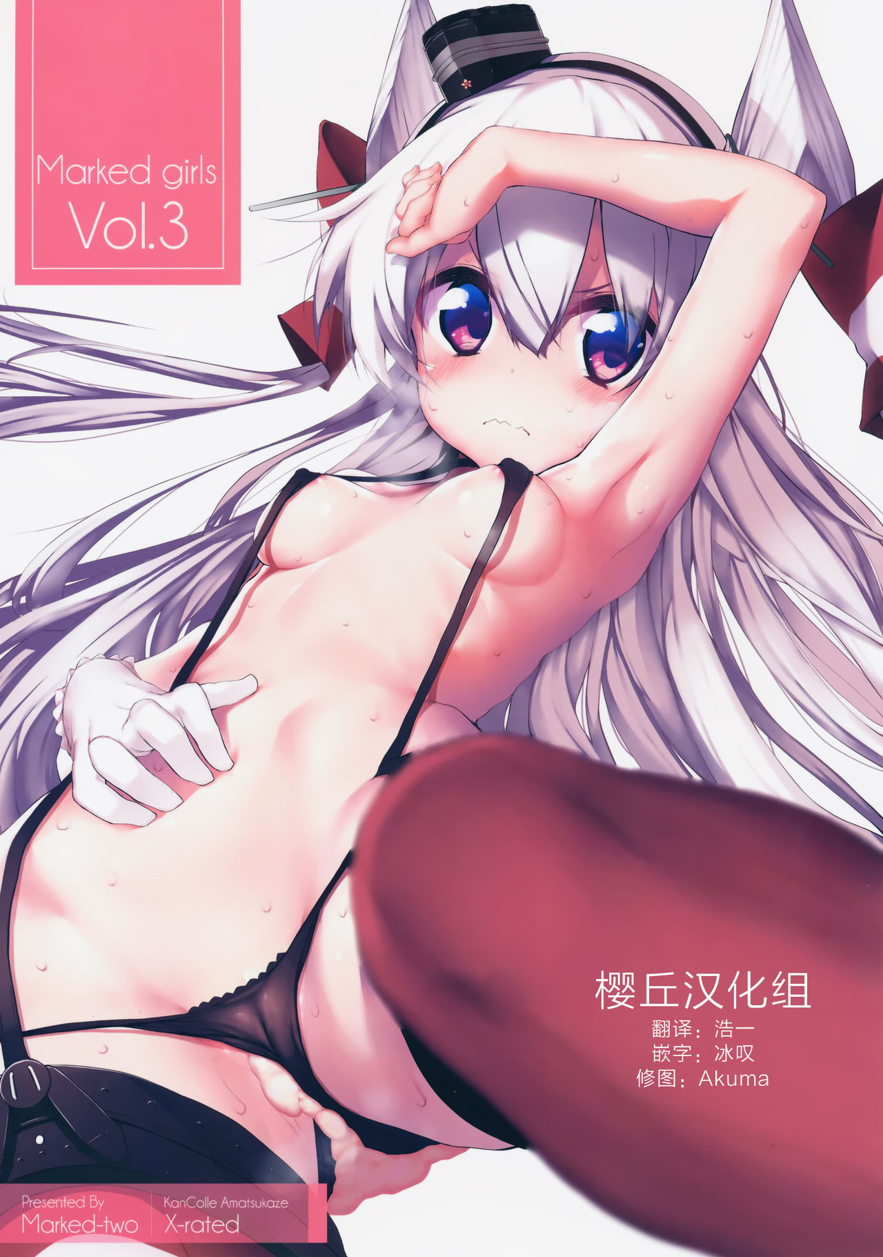 (C87) [Marked-two (Suga Hideo)] Marked-girls Vol. 3 (Kantai Collection -KanColle-) [Chinese] [樱丘汉化组] page 1 full