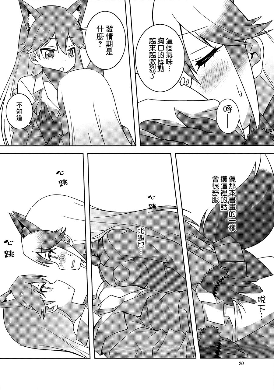 (C93)[Umenomi Gahou (Umekiti)] Kitsune no hoken taiiku (Kemono Friends)[Chinese][大友同好会] page 19 full