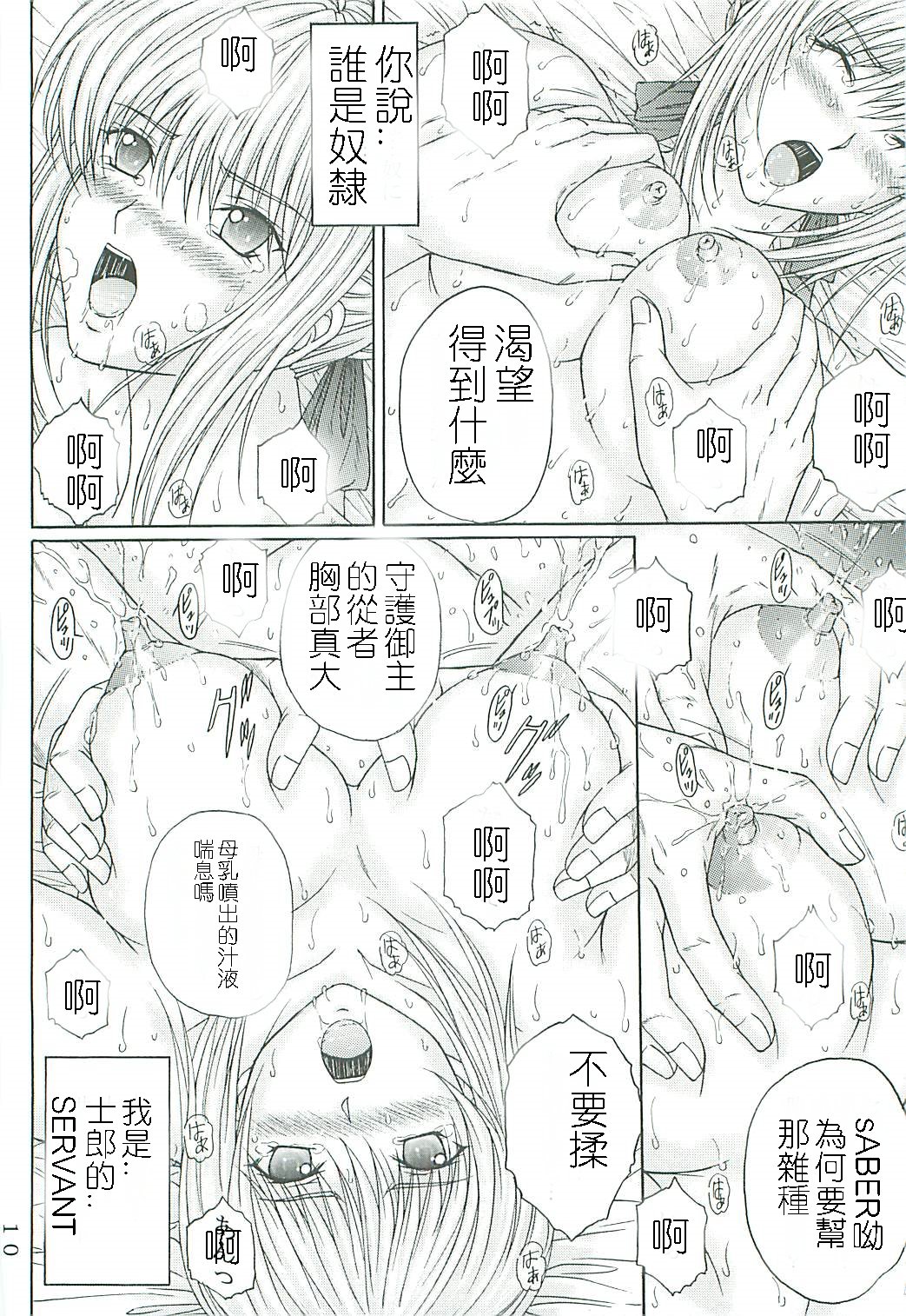 [KUSARI (Aoi Mikku)] Dorei Kishi II (Fate/stay night) [Chinese] [逆襲漢化] page 9 full