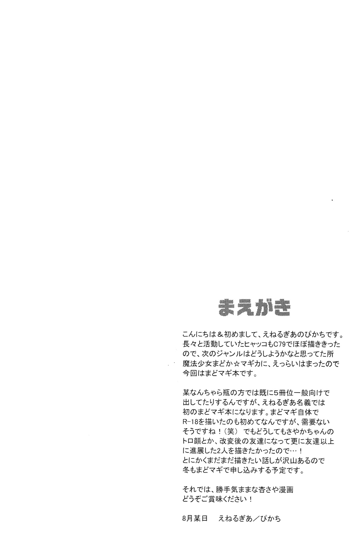 (C80) [Energia (Pikachi)] Atashitachi no Seizon Senryaku (Puella Magi Madoka Magica) page 5 full
