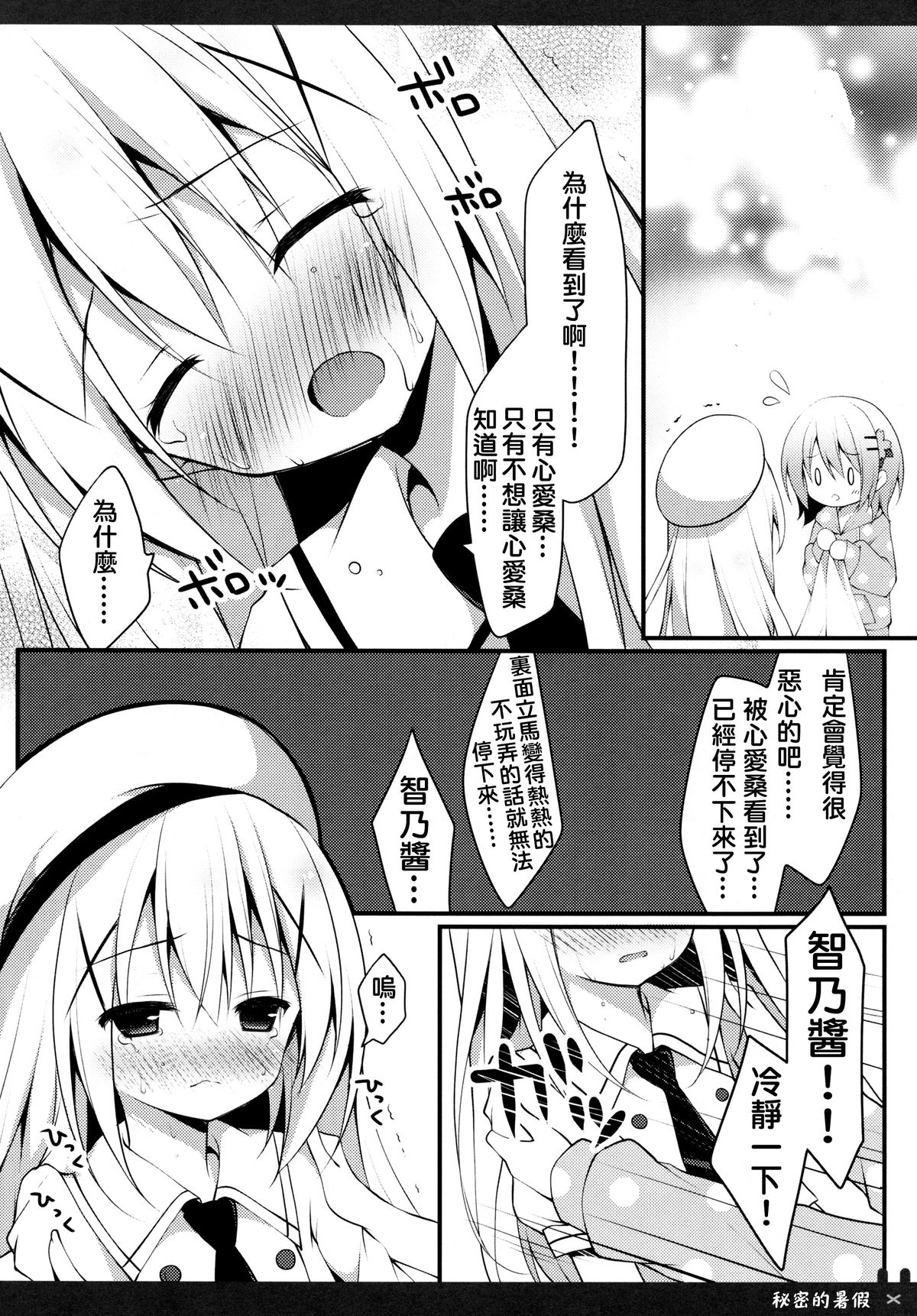 (C88) [Public bath (Izumi Yuhina)] Himitsu no Natsuyasumi | 秘密的暑假 (Gochuumon wa Usagi desu ka?) [Chinese] [夢之行蹤漢化組] page 9 full