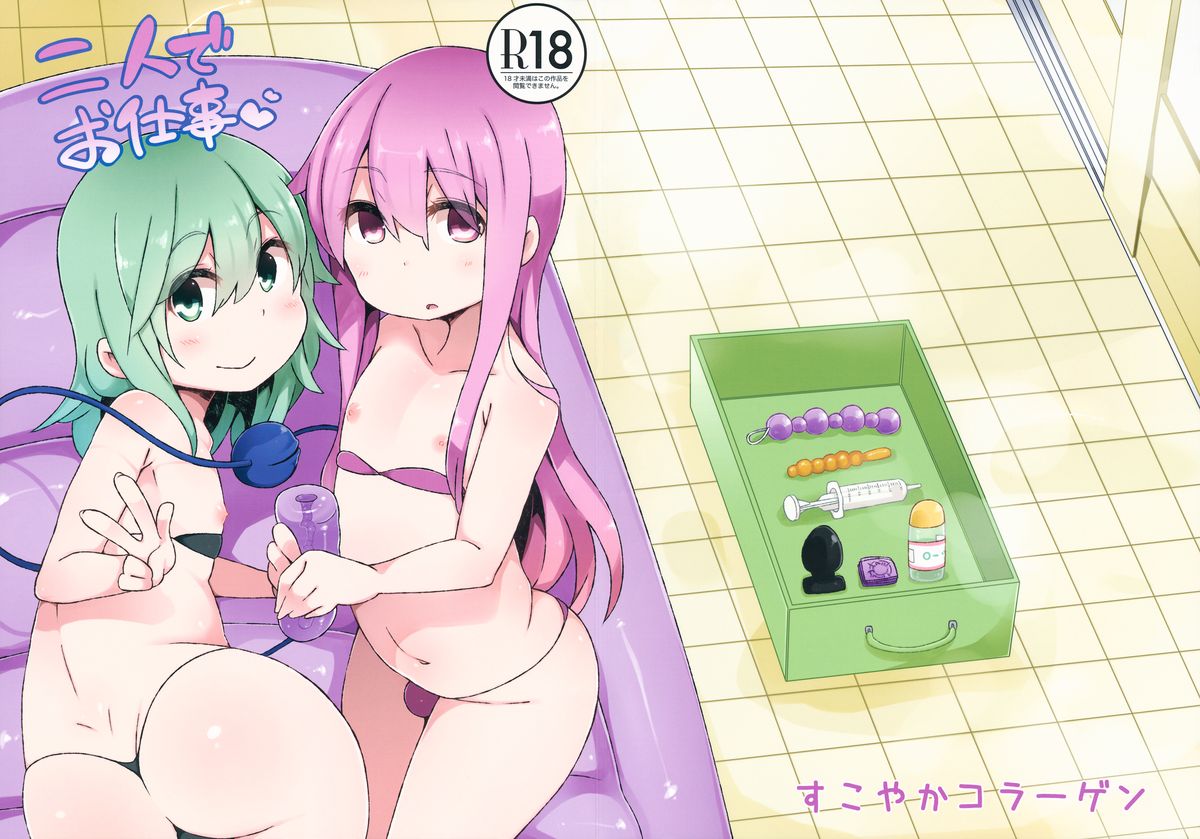 (Reitaisai 11) [Sukoyaka Collagen (Collagen)] Futari de Oshigoto (Touhou Project) page 1 full