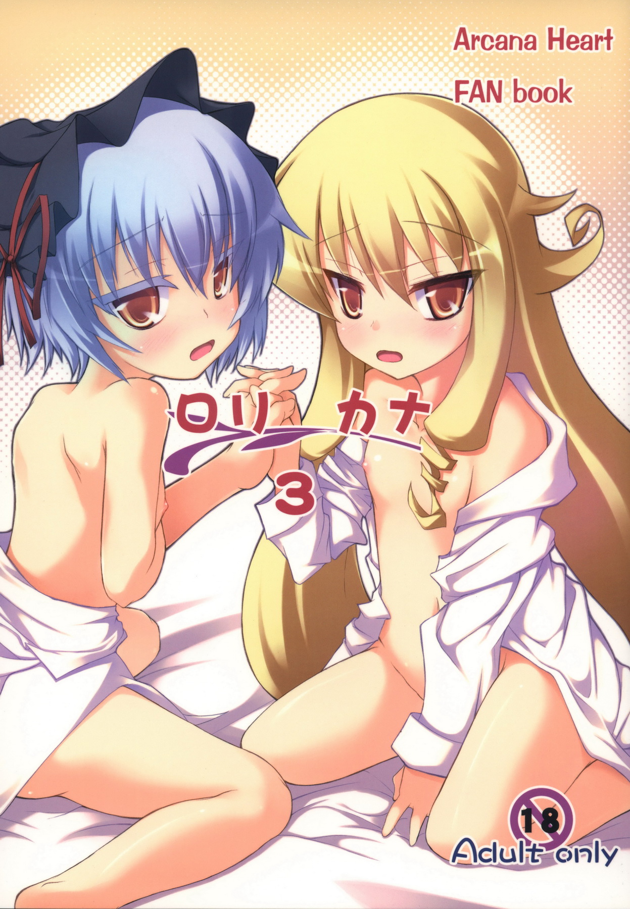(C78) [Windtone (Safi)] Lolicana 3 (Arcana Heart) page 1 full