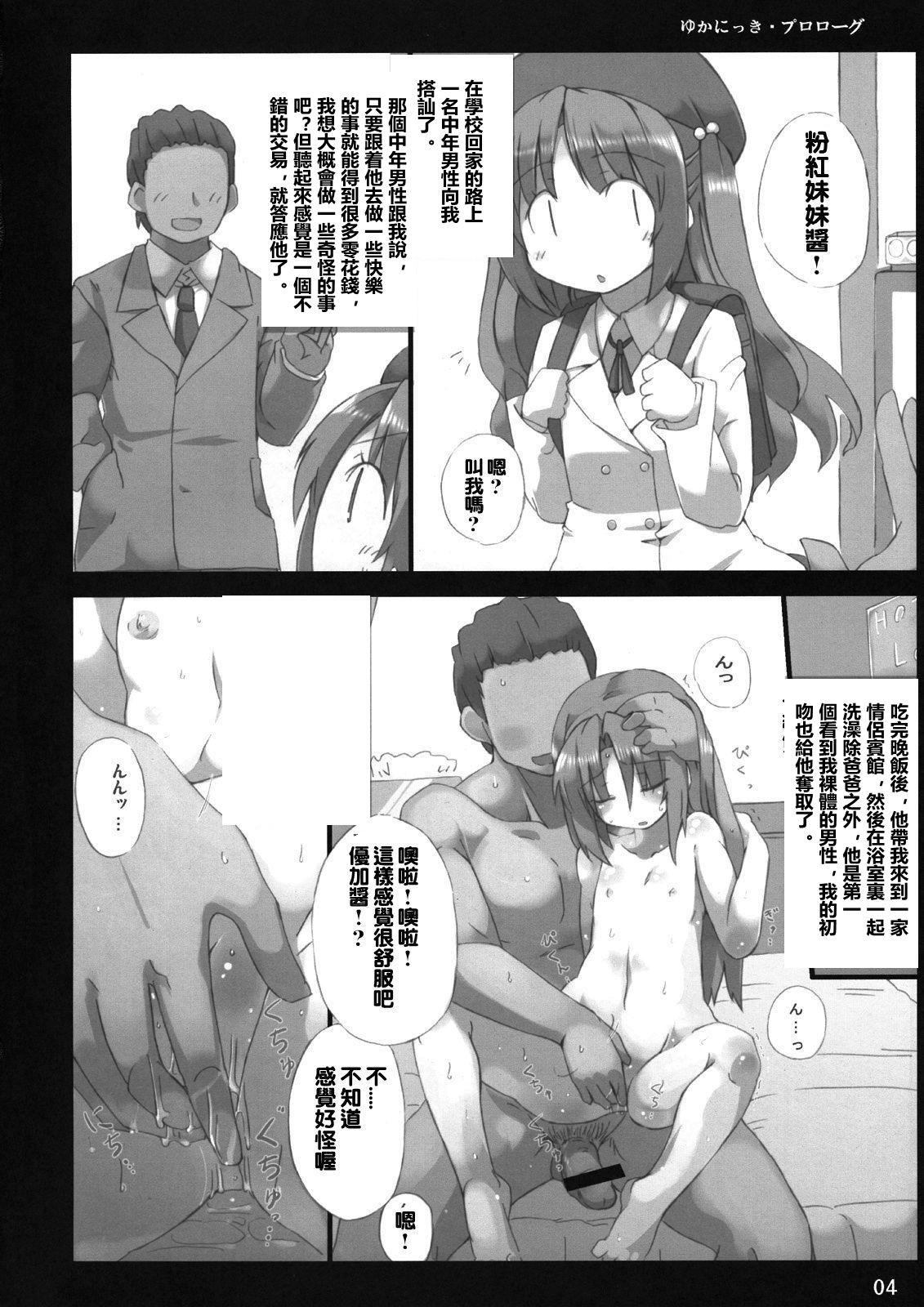 (C74) [GREAT Acta (tokyo)] Yuka Nikki (Minami-ke) [Chinese] [double penetration控個人漢化] page 3 full