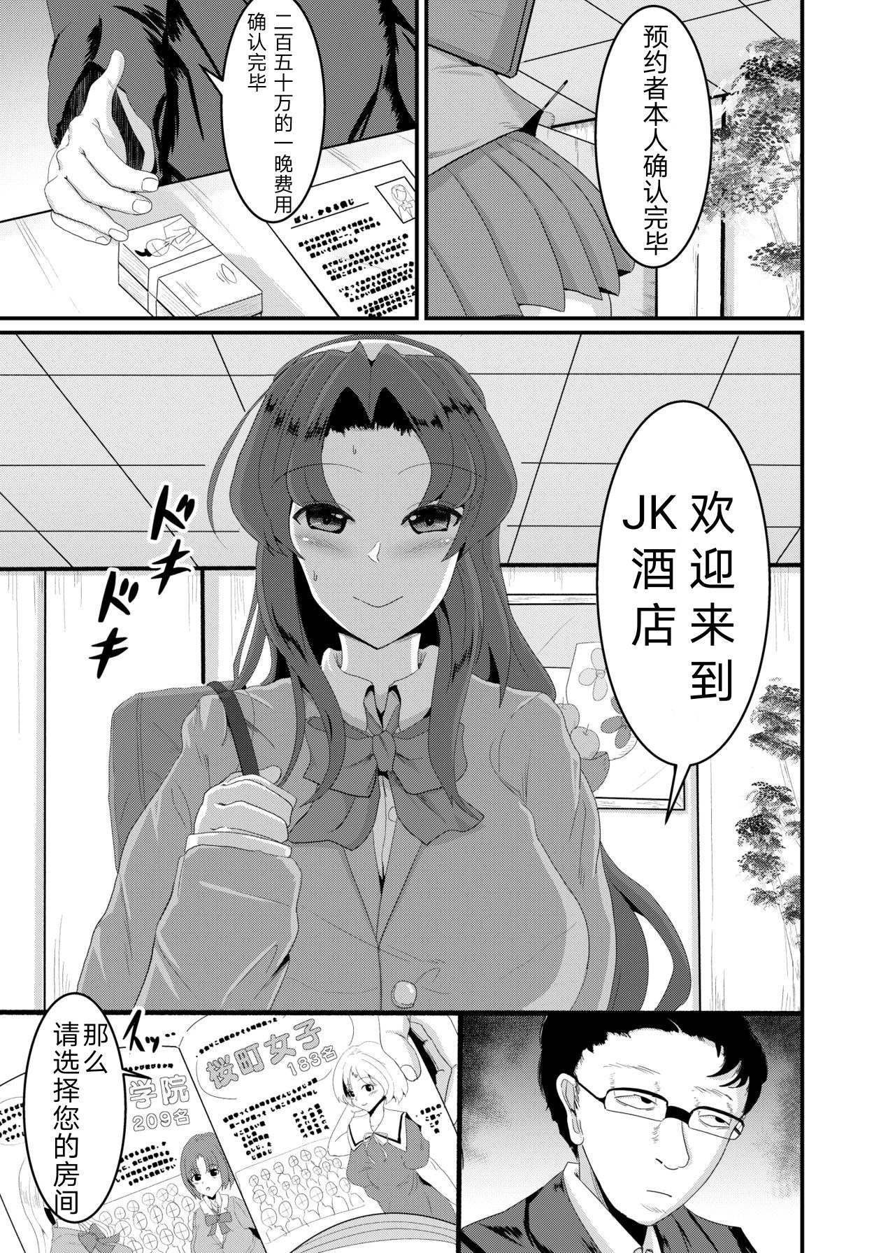 [Bourgeois Ice Cream (Kasuga Tousen)] JK Hotel [Chinese] [天煌汉化组] [Digital] page 3 full