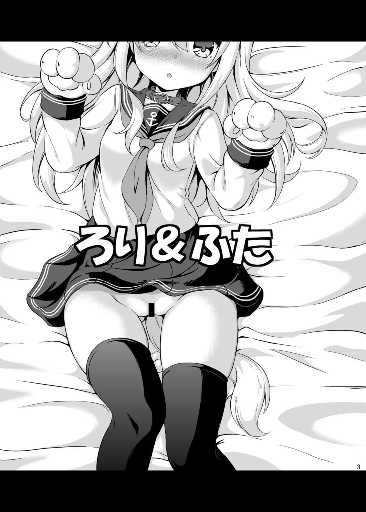 [Achromic (Musouduki)] Loli & Futa Vol.3 (Kantai Collection -KanColle-) [Digital] page 2 full
