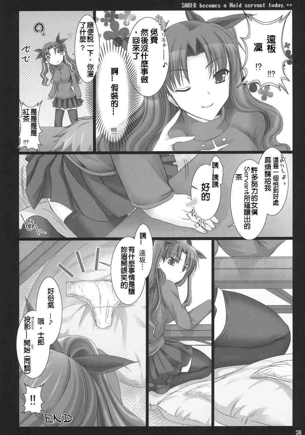 (C71) [UDON-YA (Kizuki Aruchu, ZAN)] Kyou Dake Desuyo? (Fate/stay night) [Chinese] [ENEY漢化] page 35 full