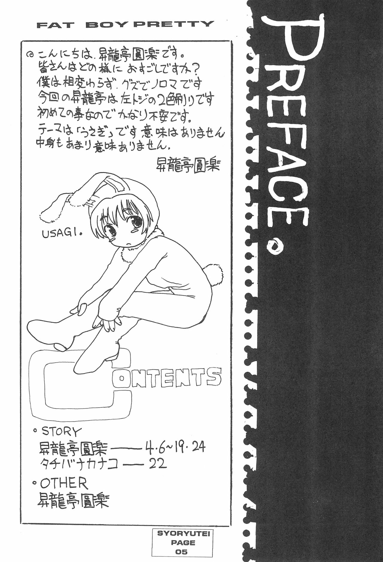 (C55) [Shoryutei (Shoryutei Enraku)] FAT BOY PRETTY page 5 full