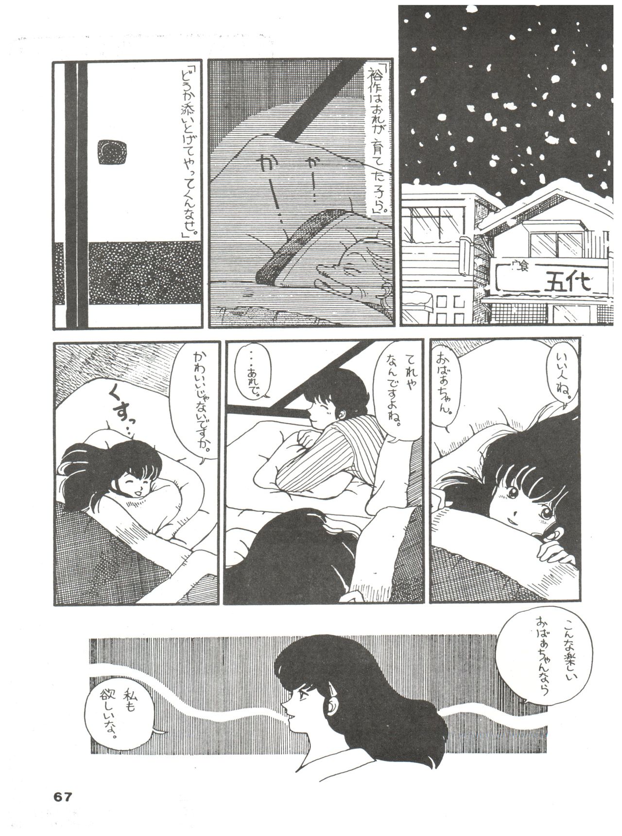 [MIRAGE (Various)] Kamoku no Utage (Maison Ikkoku) page 67 full