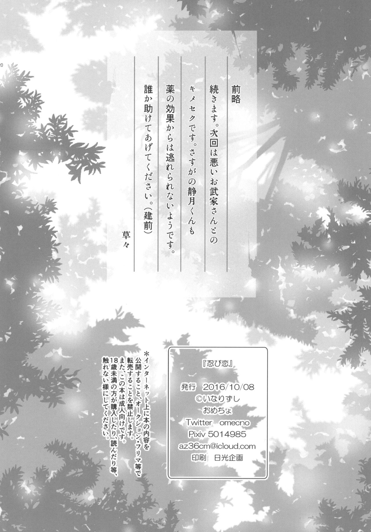 [Inarizushi (Omecho)] Shinobigoi [Digital] page 20 full