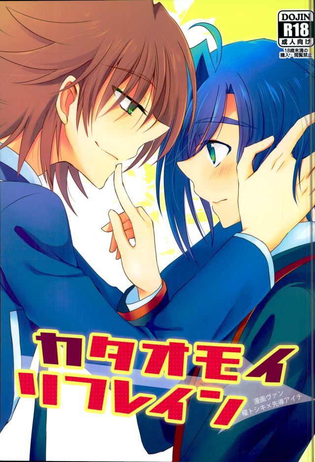 (Stand Up! 11) [Gum Tape Type (Nauchi)] Kataomoi Refrain (Cardfight!! Vanguard) page 1 full