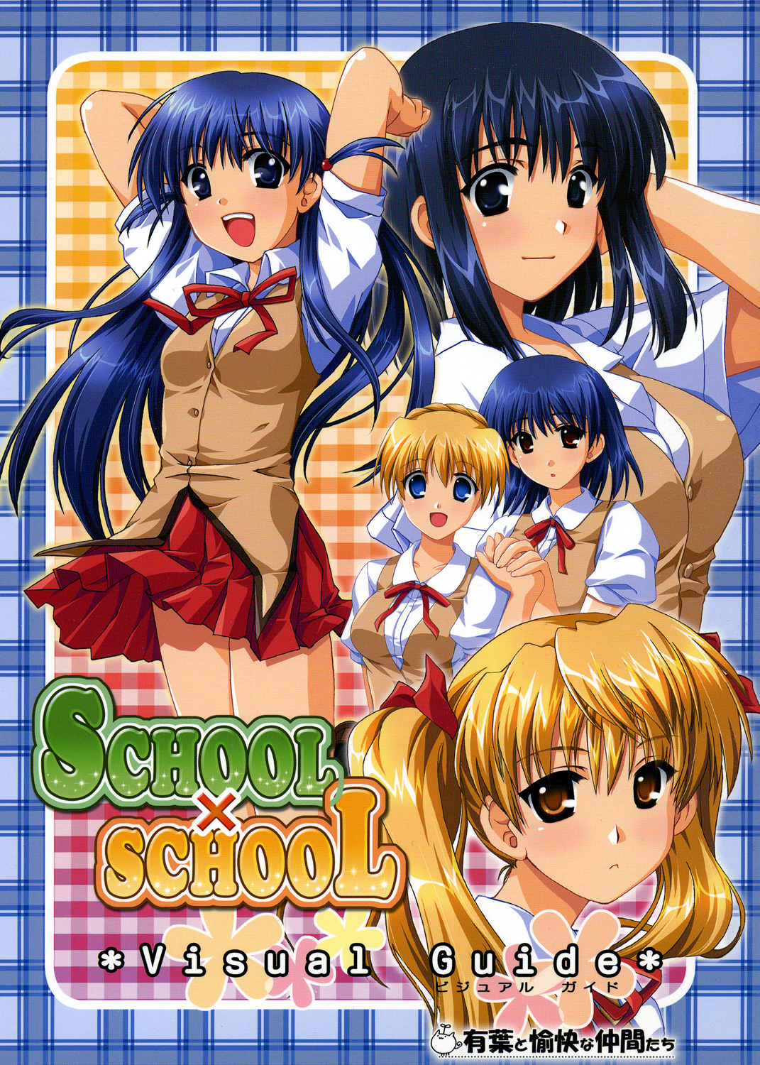 [AKABEi SOFT] SCHOOL×SCHOLL Visual Guide page 1 full