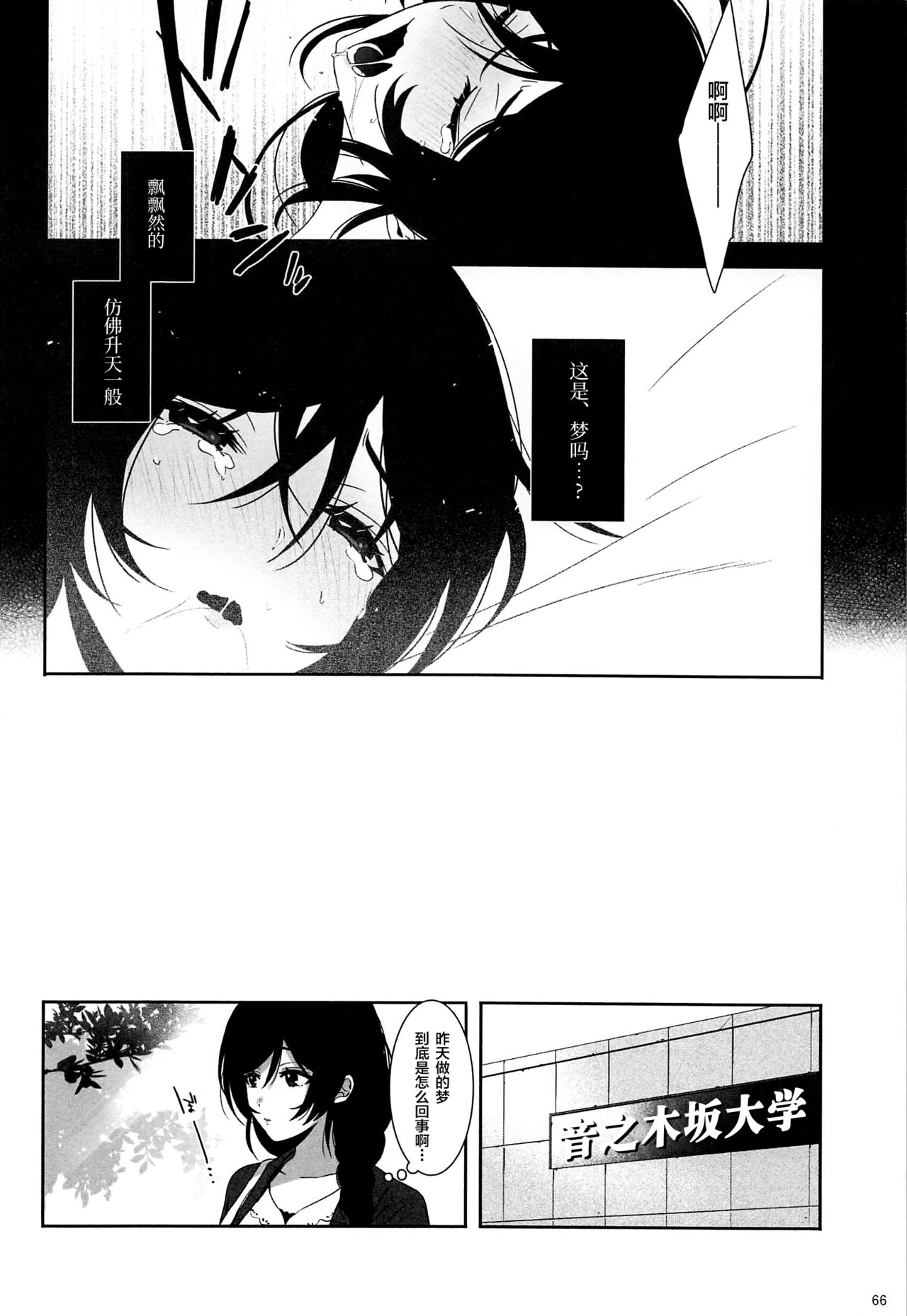 (Sweet Sweet Sweet 5) [ZAWORLD (Zawawa)] Re: dêdeddê!!!!!!!! (Love Live!) [Chinese] [新桥月白日语社] page 67 full