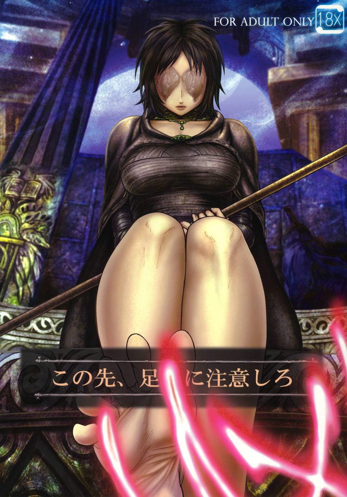 (SC50) [MaruMaru Arumajiro (Majirou)] Kono Saki, Ashi ni Chuuishiro | Be Wary of Feet Ahead (Demon's Souls) [English] =LWB= page 1 full