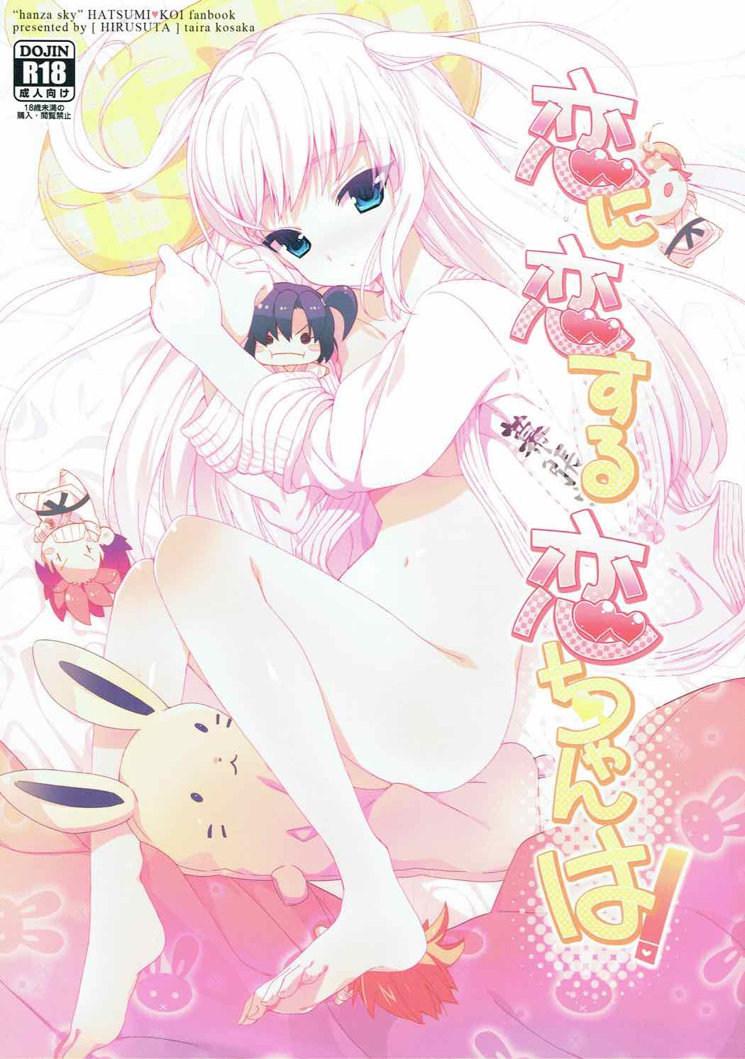 (C82) [Hirusuta (Taira Kosaka)] Koi ni Koisuru Koi-chan wa! (Hanza Sky) page 1 full