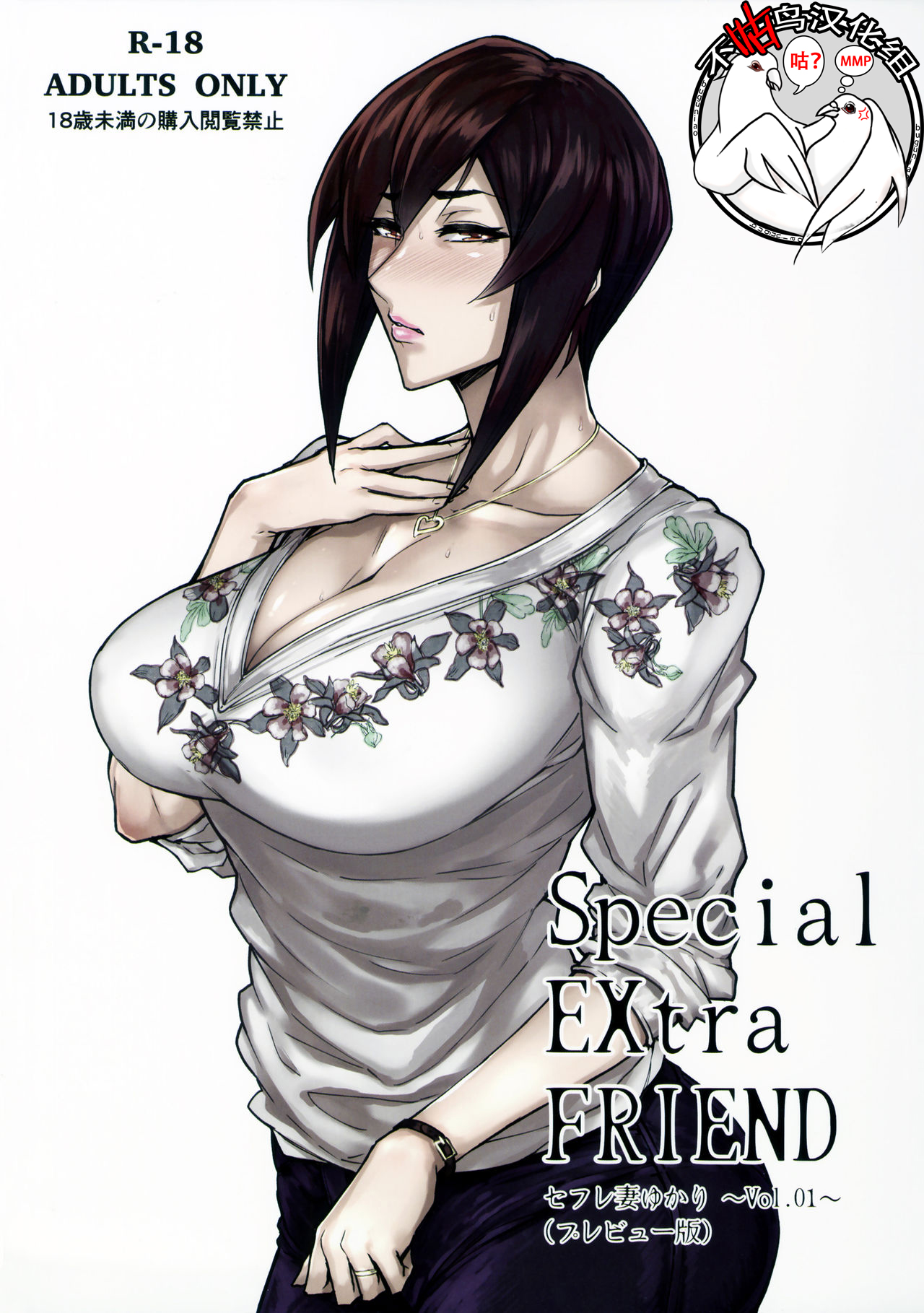 (COMITIA120) [Isocurve (Allegro)] Special EXtra FRIEND SeFrie Tsuma Yukari Vol.01 (Preview Version) [Chinese] [不咕鸟汉化组] page 1 full