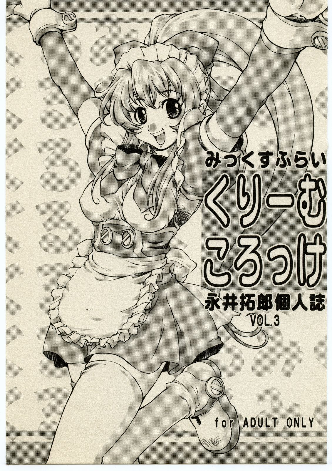 (C57) [Mix Fry (Takurou)] Cream Croquette Vol.3 (Steel Angel Kurumi) page 1 full