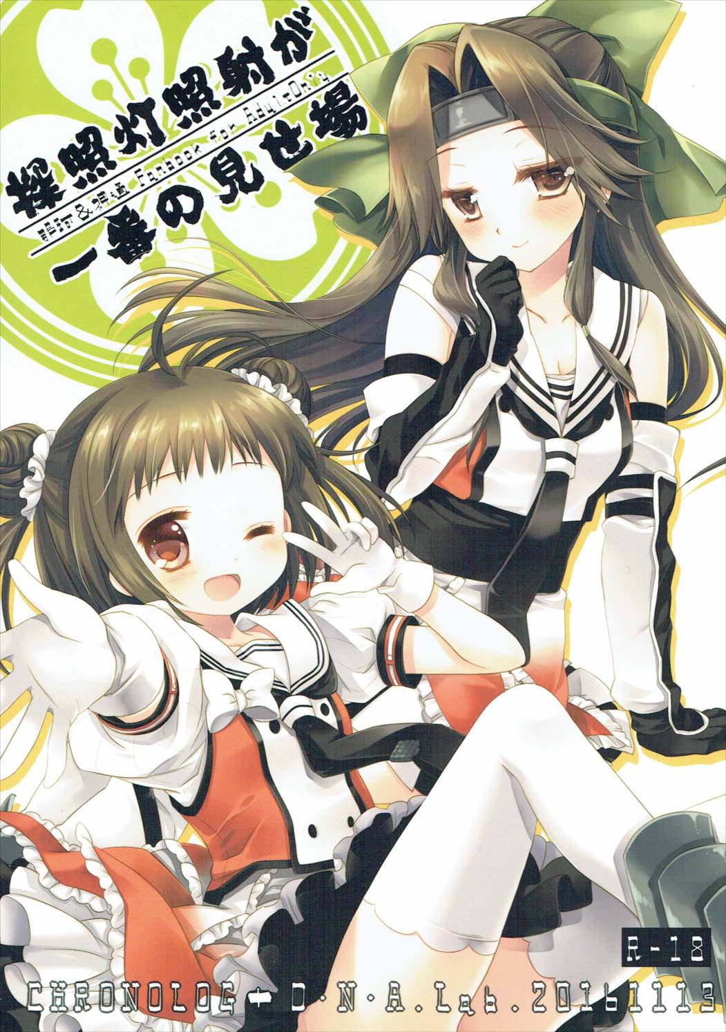 (SC2016 Autumn) [CHRONOLOG, D.N.A.Lab. (Sakurazawa Izumi, Miyasu Risa)] Tanshoutou Shousha ga Ichiban no Miseba (Kantai Collection -KanColle-) page 1 full