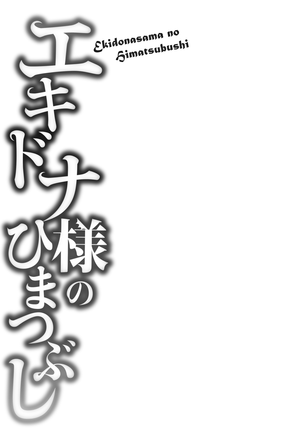 [Kirisaki Byakko] Echidna-sama no Himatsubushi [Digital] page 27 full