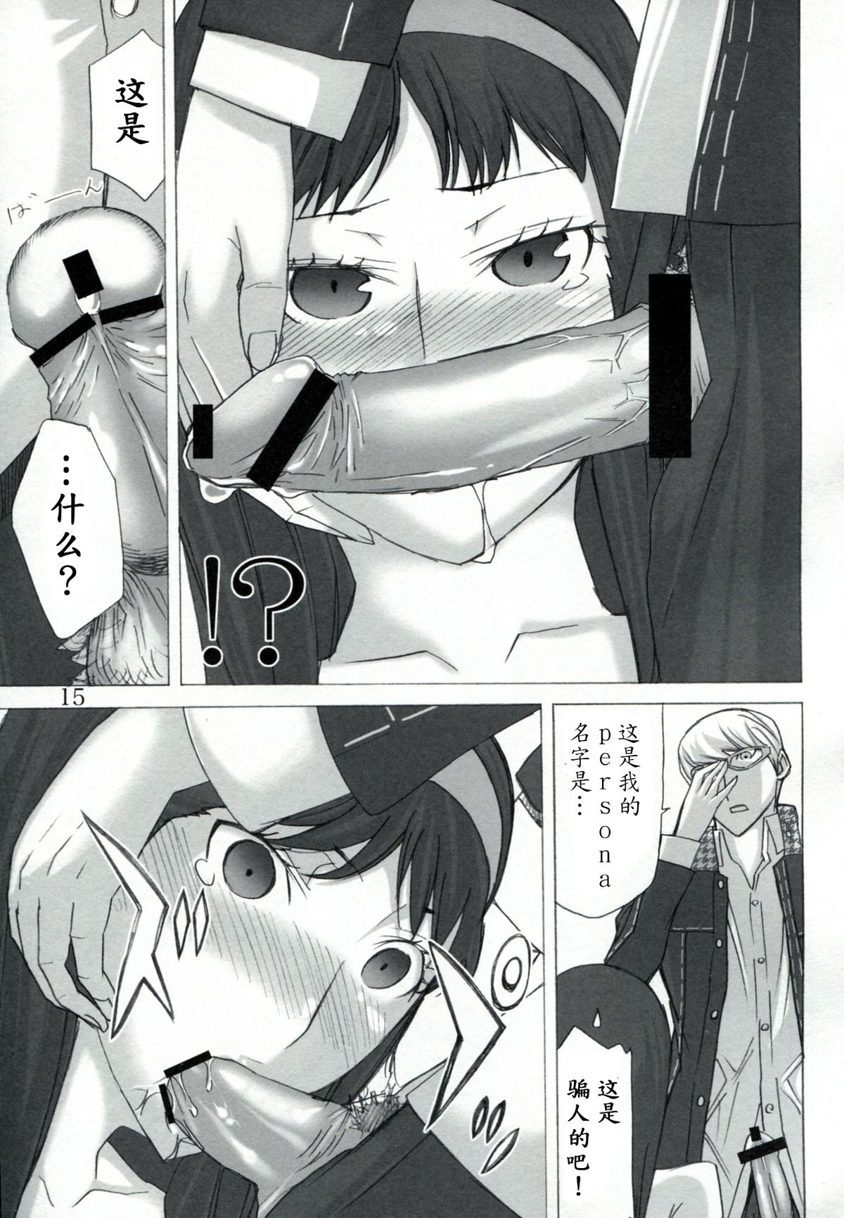 (C81) [Low Thrust (Tsunagami)] AMG P4 (Persona 4) [Chinese] [瓜皮汉化] page 14 full