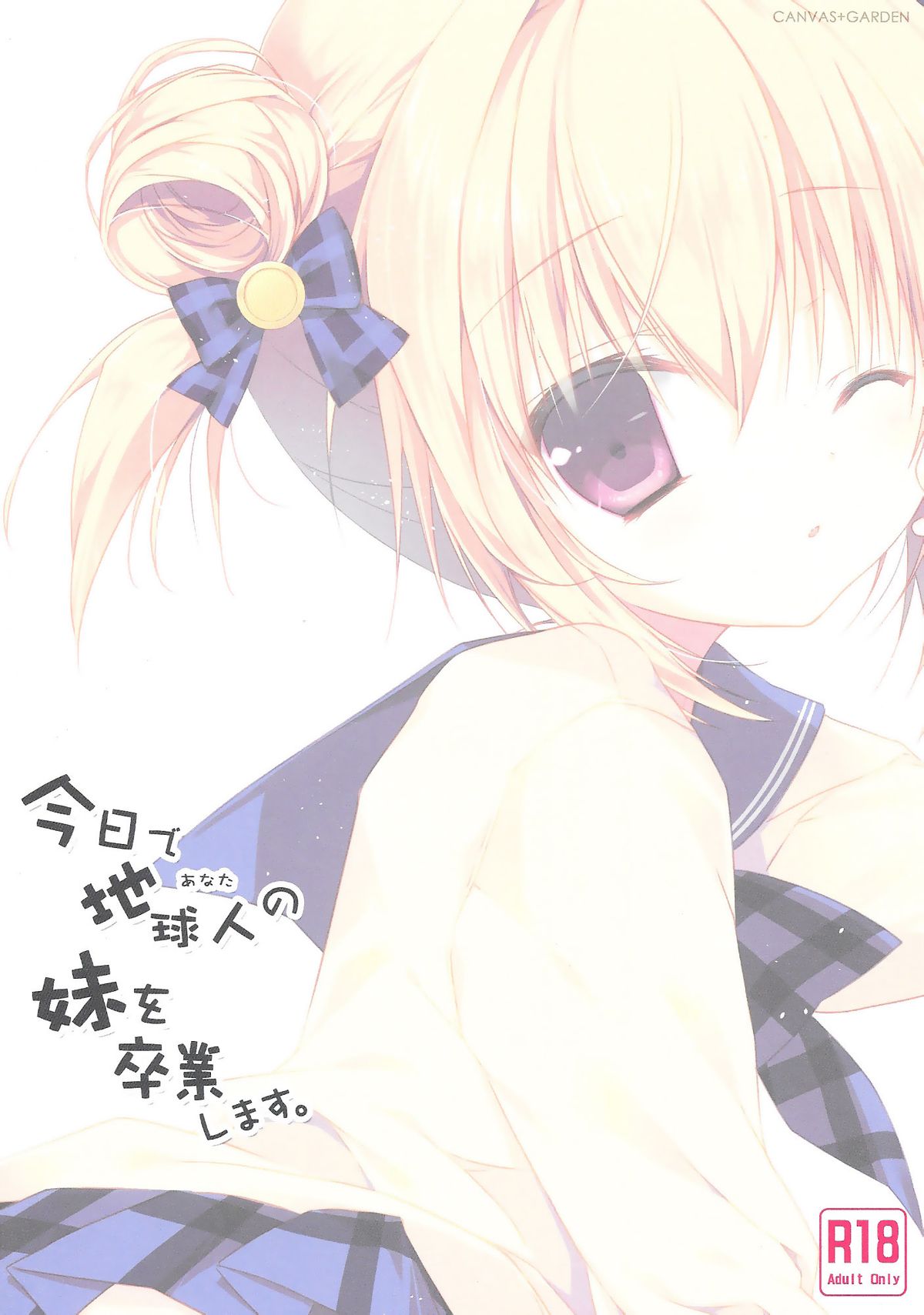 (C87) [CANVAS+GARDEN (Miyasaka Miyu)] Kyou de Chikyuujin no Imouto o Sotsugyou Shimasu. [Chinese] [脸肿汉化组] page 21 full