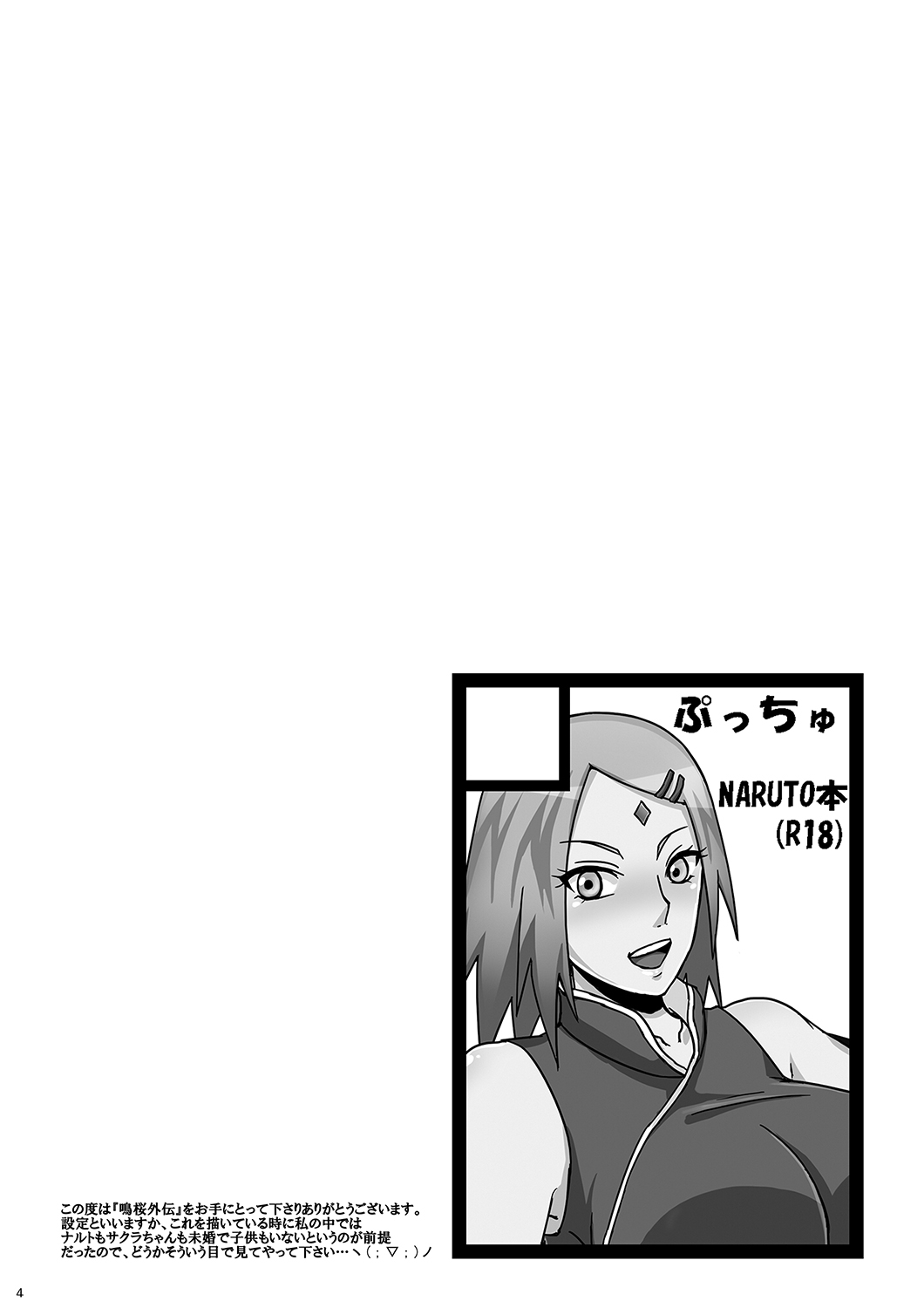 (C88) [Pucchu (Echigawa Ryuuka)] NaruSaku Gaiden (Naruto) page 3 full