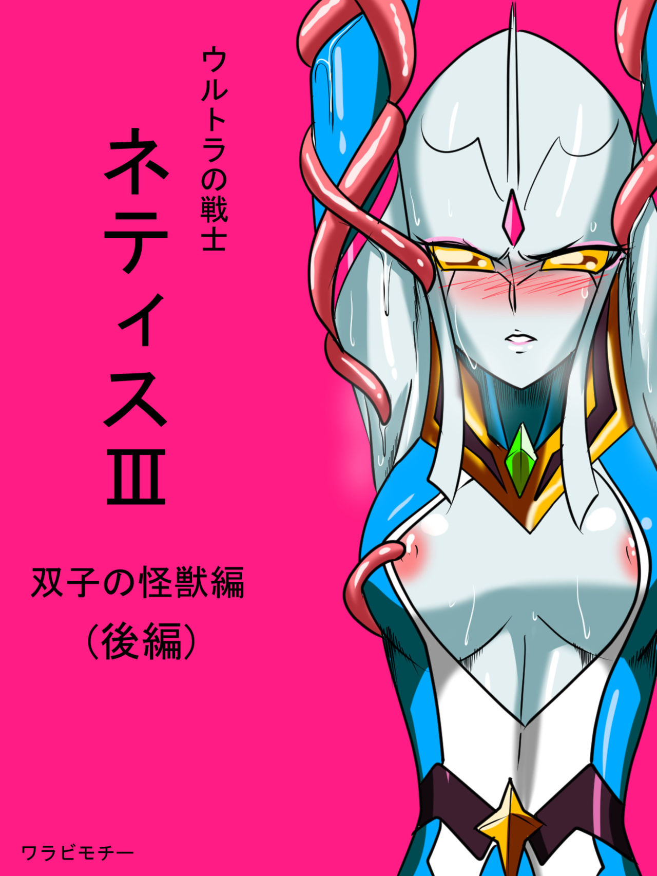 [Warabimochi] Ultra no Senshi Netisu III Futago no Kaijuu Kouhen (Ultraman) [English] [desudesu] page 1 full