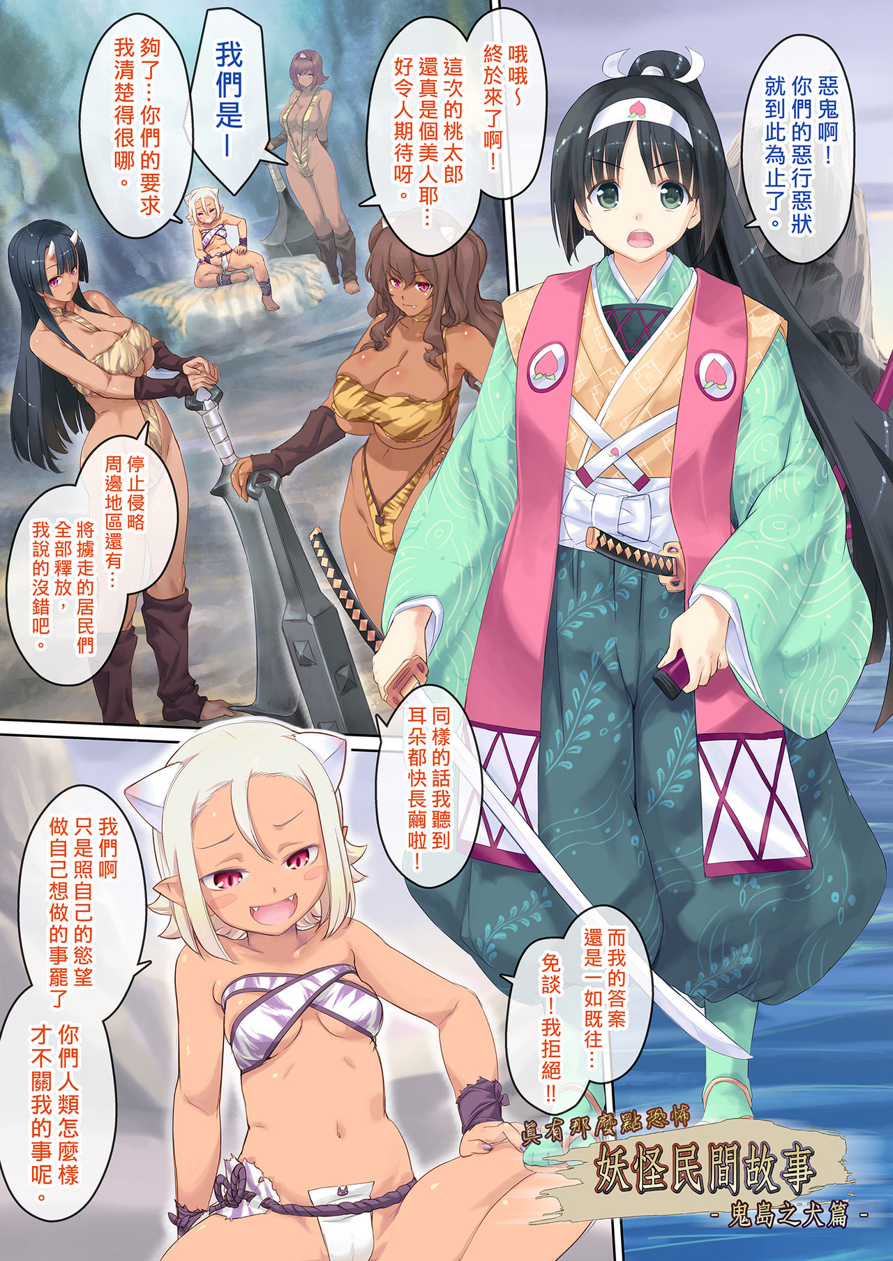 [Orange Peels] Hontouni Chotto Dake Kowai Youkai Otogi Banashi ~Onigashima Inu Hen~ [Chinese] page 2 full