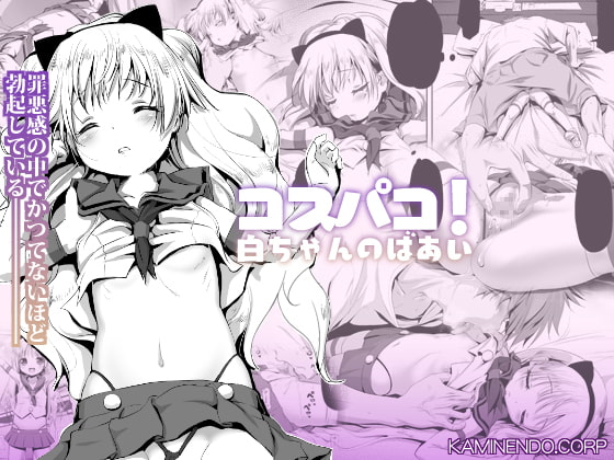 [KAMINENDO.CORP (Akazawa RED)] Cospako! Shiro-chan no Baai [Digital] page 1 full