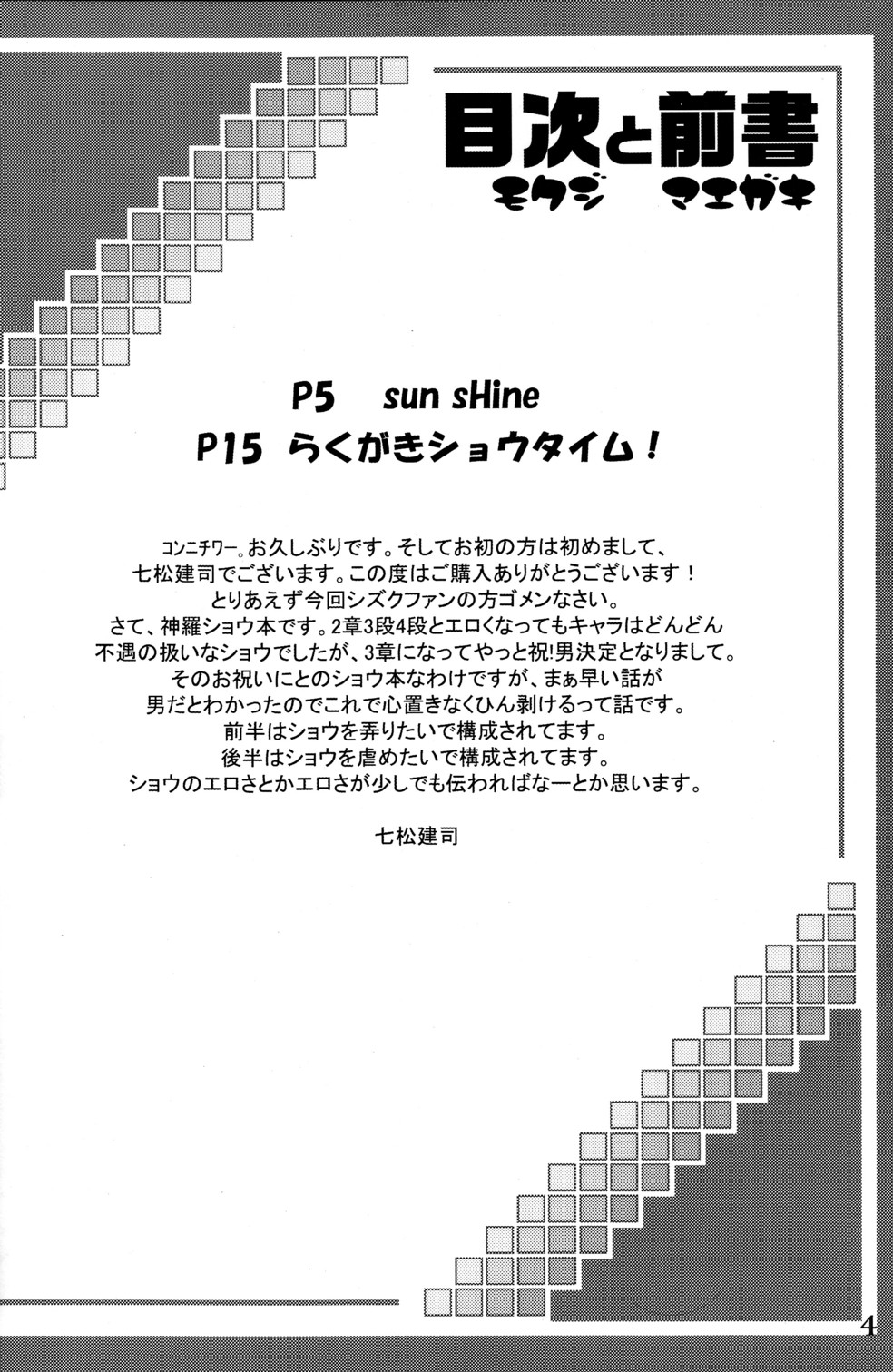 (C72) [EGO DANCE (Nanamatsu Kenji)] Sunshine x Rakugaki Show Time! (Shirabanshou Choco) page 4 full