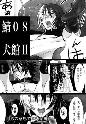 [Isaki (Shimesaba)] 鯖08:犬館II page 1 full