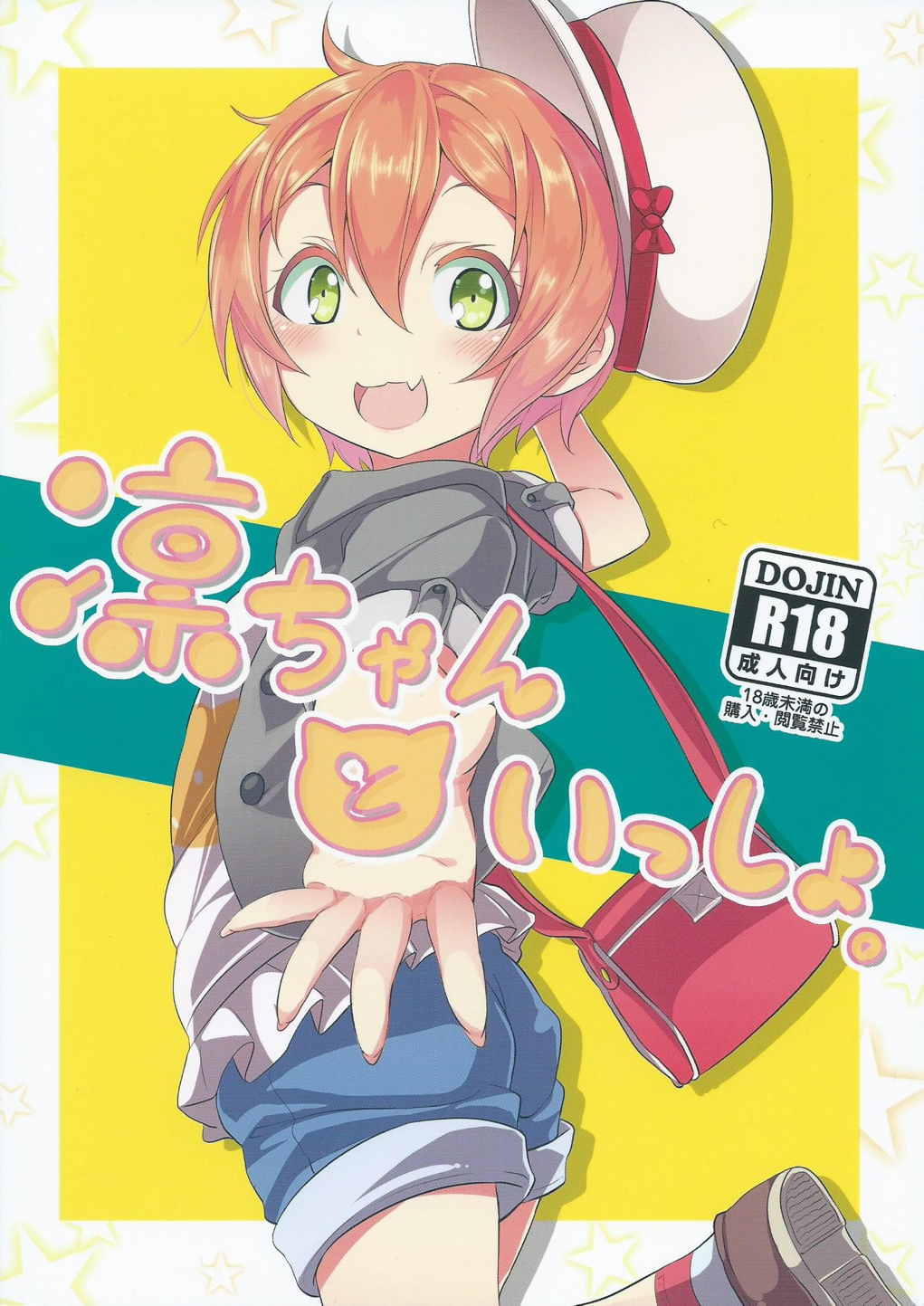 (C88) [Studio Wolt (Wolt)] Rin-chan to Issho. (Love Live!) [Chinese] [CE汉化组] page 2 full