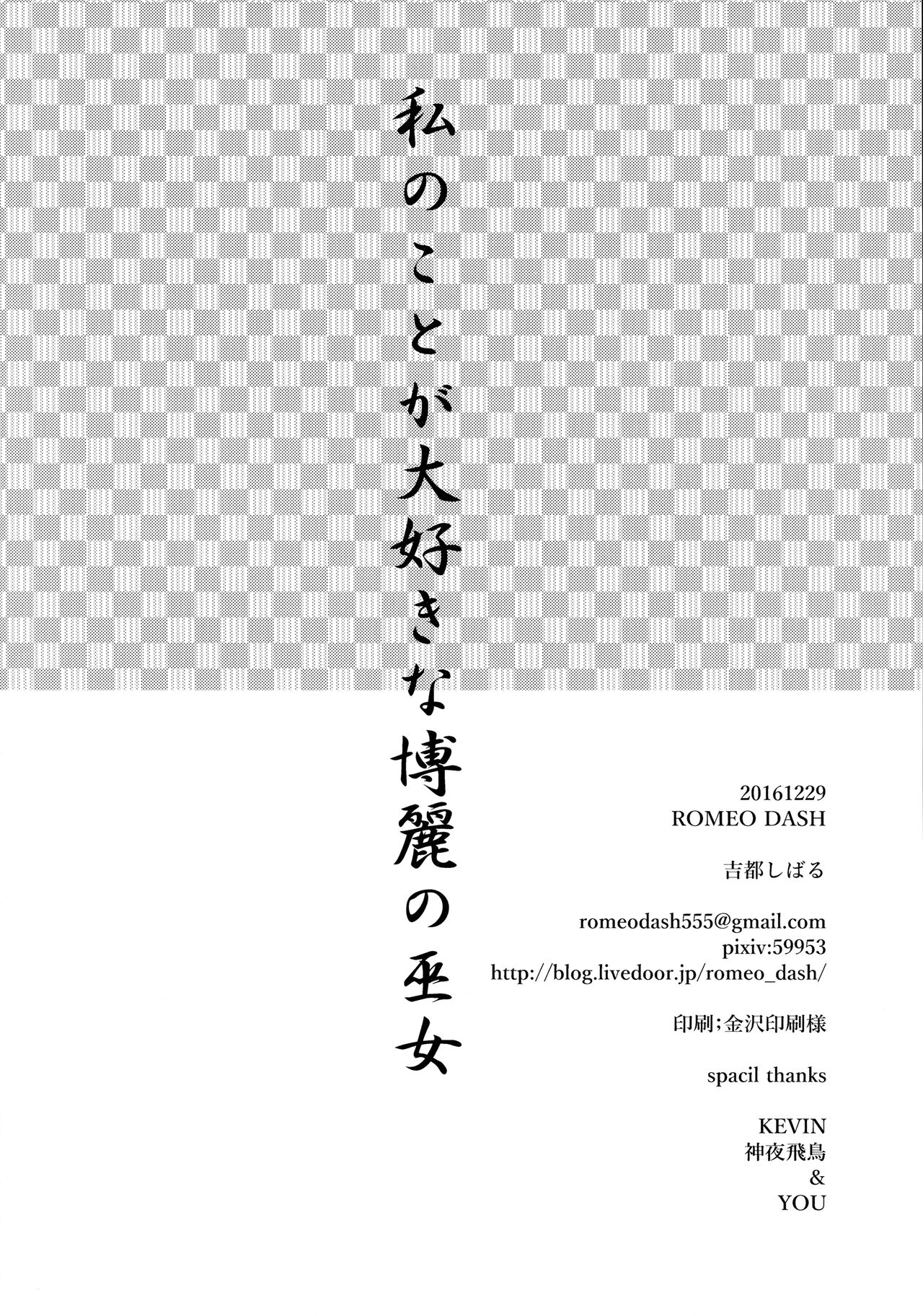 (C91) [ROMEO DASH (Kitto Shibaru)] Watashi no Koto ga Daisuki na Hakurei no Miko (Touhou Project) page 17 full
