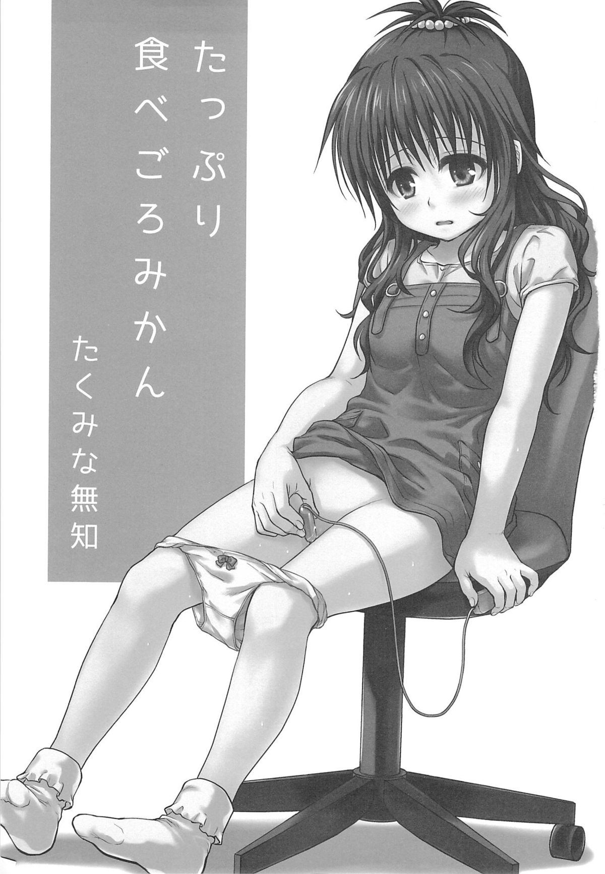 (C85) [Takumi na Muchi (Takumi na Muchi)] Tappuri Tabegoro Mikan (To LOVE-Ru) page 2 full