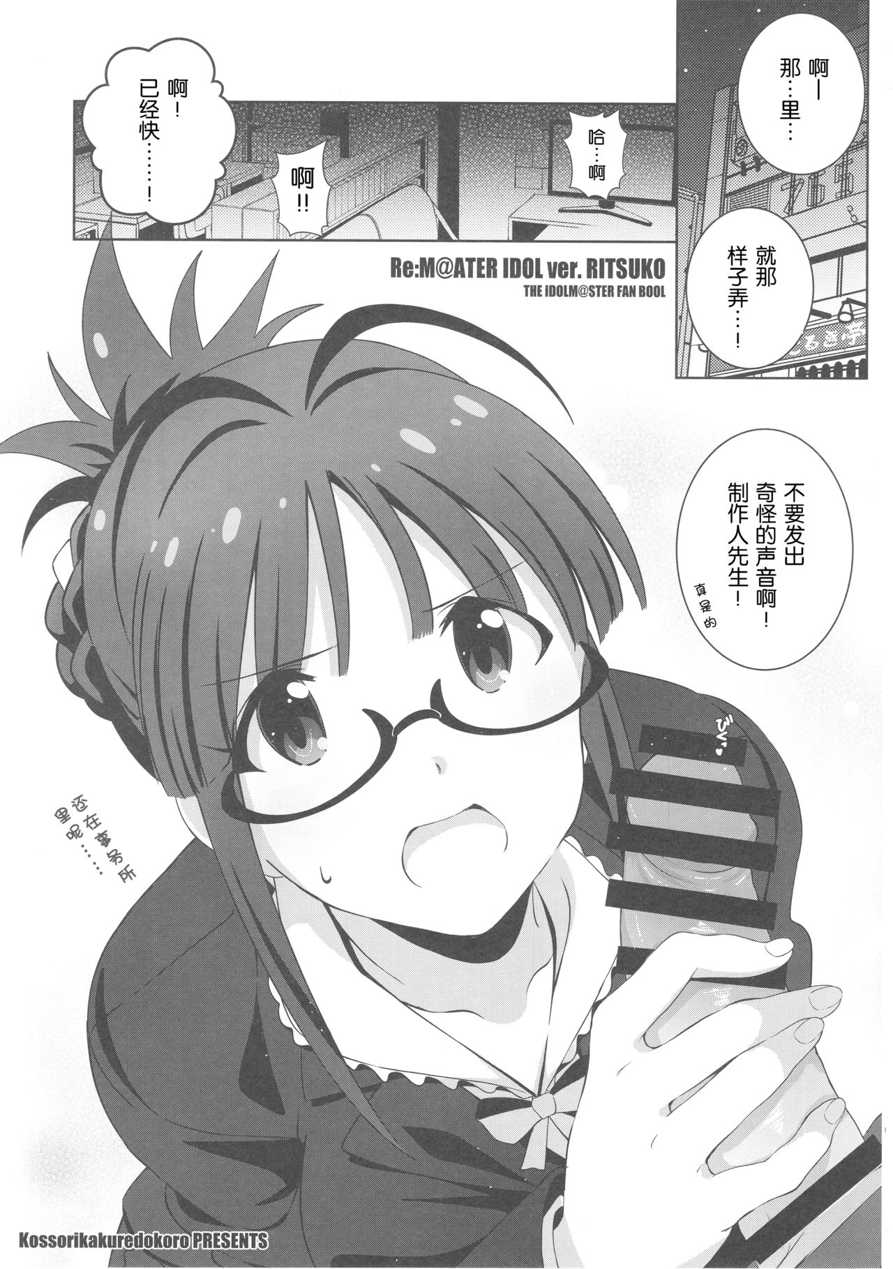 (C93) [Kossorikakuredokoro (Island)] Re:M@STER IDOL ver.RITSUKO (THE iDOLM@STER) [Chinese] [胸垫汉化组] page 5 full