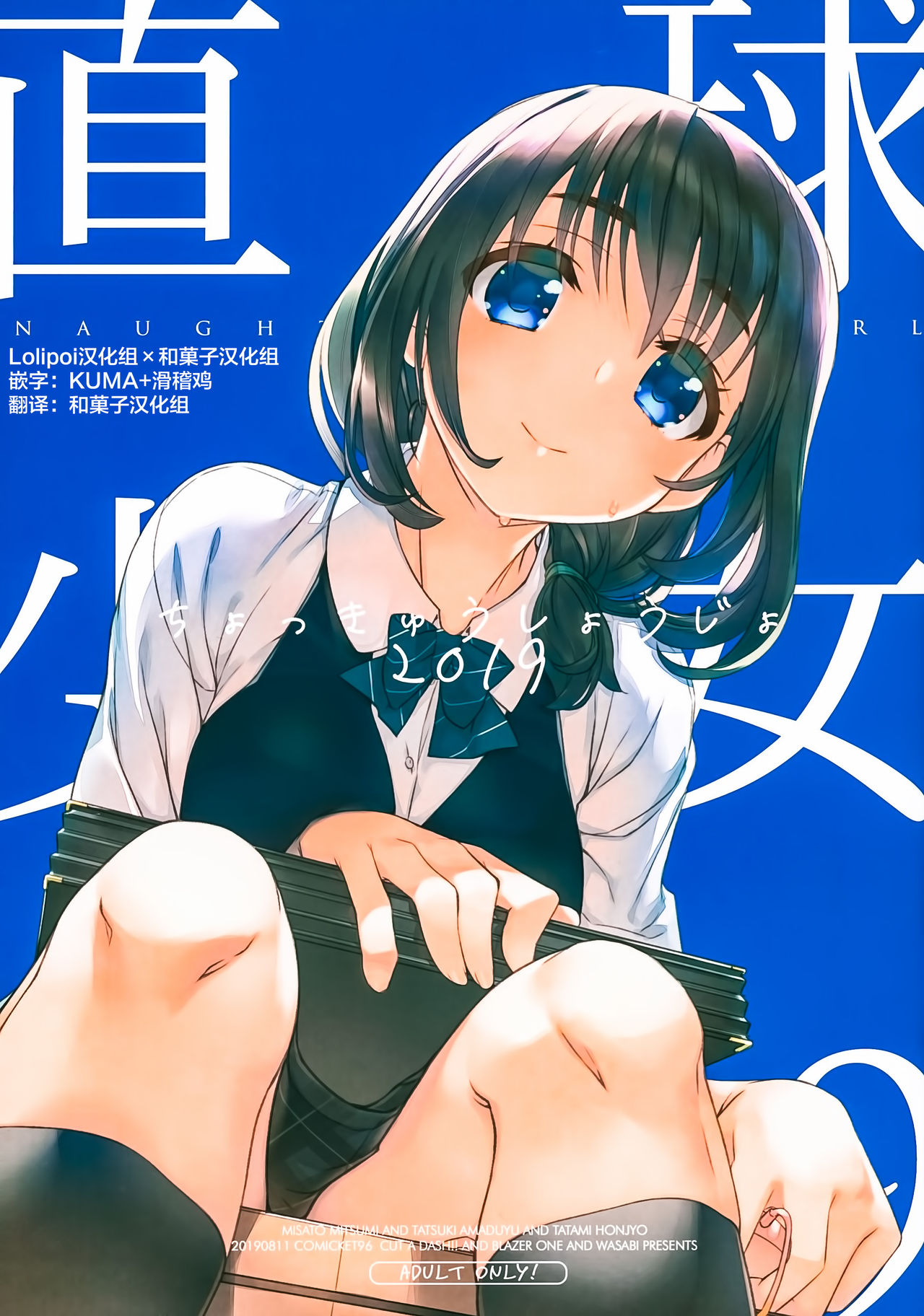 (C96) [CUT A DASH!!, Blazer One, WASABI (Mitsumi Misato, Amaduyu Tatsuki, Tatami)] Chokkyuu Shoujo 2019 [Chinese] [Lolipoi汉化组 x 和菓子汉化组] [Incomplete] page 1 full