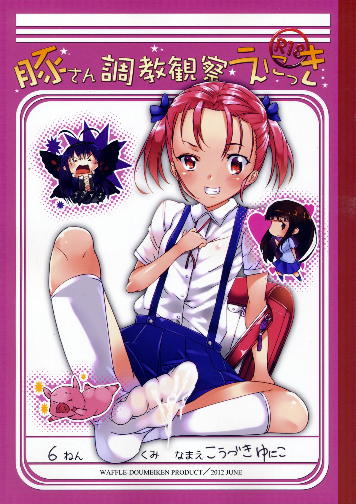 (SC56) [Waffle Doumeiken (Tanaka Decilitre)] Buta-san Choukyou Kansatsu Enikki (Accel World) page 1 full