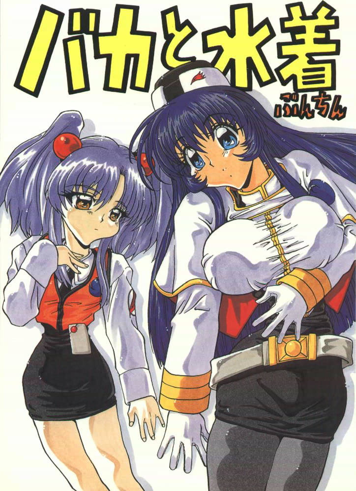 [A-office (Yumi Ichirou)] Baka To Mizugi (Martian Successor Nadesico) page 1 full