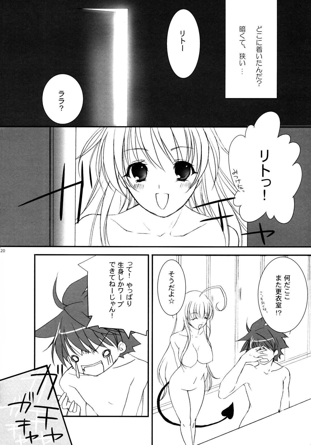 (C72) [CROSS HEARTS, ACID-BASE (Ayase Hazuki, Mutsuki Chihiro)] Pretty DEVIL (To LOVE-Ru) page 20 full