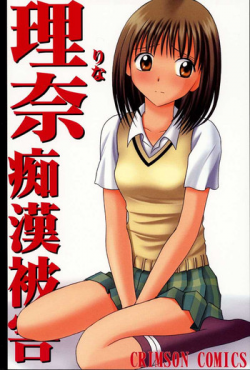 (SC17) [Crimson Comics (Carmine)] Rina Chikan Higai (Pretty Face)