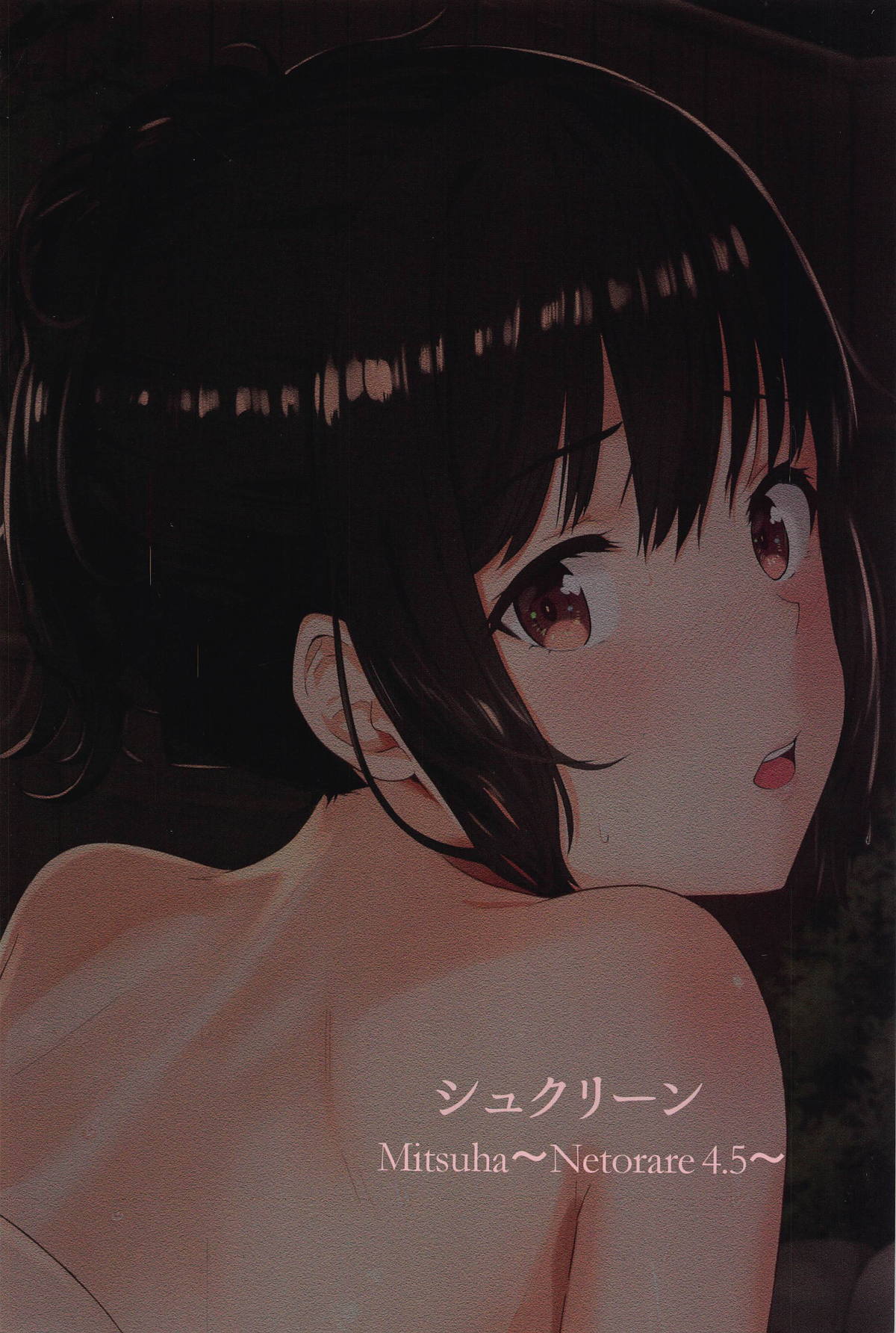 (C95) [Syukurin] Mitsuha ~Netorare 4.5~ (Kimi no Na wa.)[Chinese] page 26 full