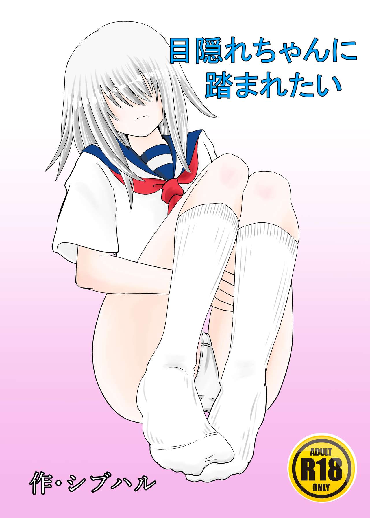 [Shivharu] Mekakure-chan ni Fumaretai page 1 full