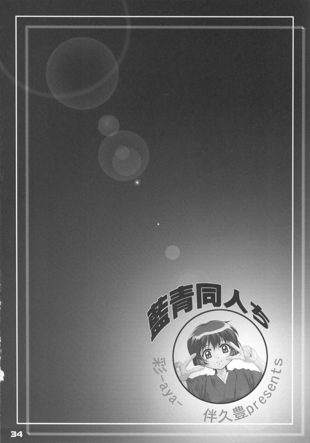 (C62) [aya (Tomohisa Yutaka)] Ai Ao Doujinchi (Ai Yori Aoshi) page 33 full